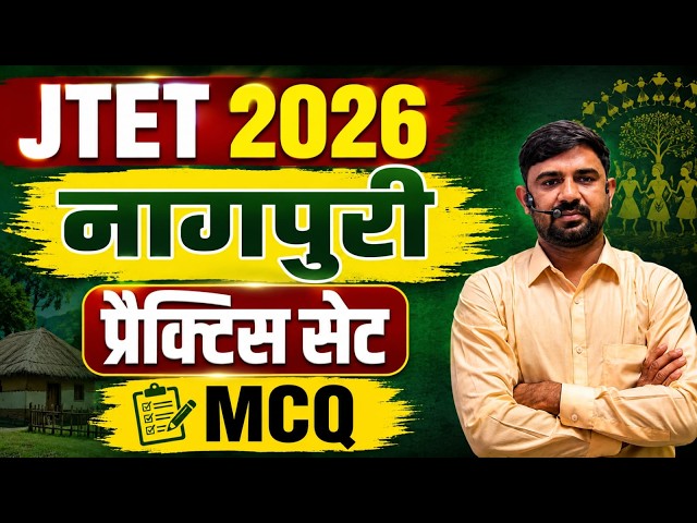JTET 2026  || Nagpuri class  ||  नागपुरी , Practice set MCQ  || JTET NAGPURI || SB EXAM