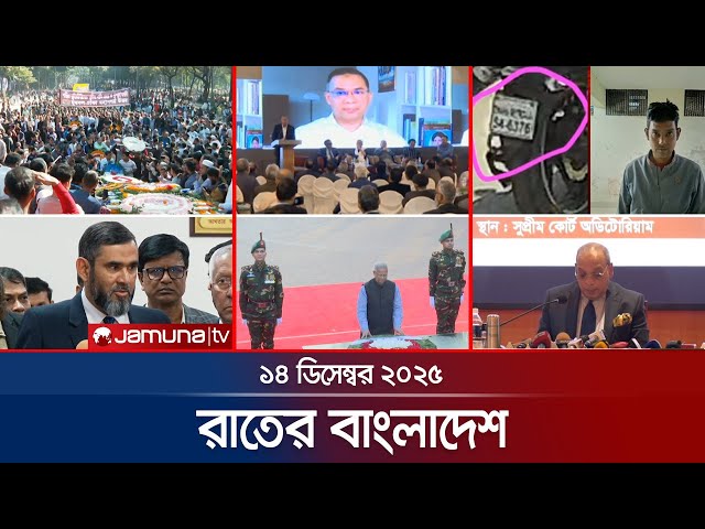 রাতের বাংলাদেশ | Latest News and Bulletin | Rater Bangladesh | 10 PM | 14 December 2025 | Jamuna TV