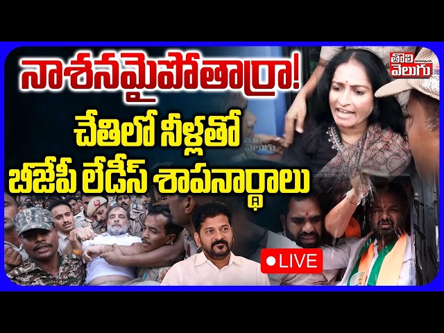 🔴LIVE  నాశనమైపోతార్రా! చేతిలో నీళ్లతో బీజేపీ లేడీస్ శాపనార్థాలు | BJP Ladies Hot Comments