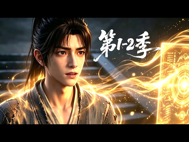【更新第2季】一口气看完第1~2季🔥天生废灵根激活苟道系统，藏在藏经阁做杂役，低调发育悄然逆天崛起 | MULTI SUB
