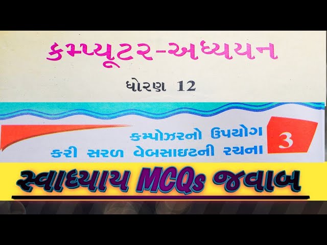 Std-12 || Computer | CH-3 || Guj-Med | Swadhyay MCQs Answer |કમ્પોઝર નો ઉપયોગ કરી સરળ વેબસાઈટની રચના