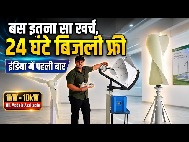 Wind Turbine For Home Price in India ⚡ Archimedes vs Vertical vs Horizontal | Units & Full Detail
