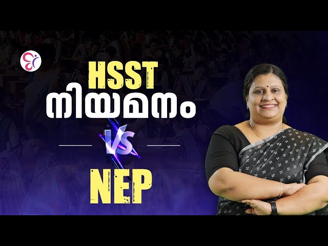 HSST നിയമനം VS NEP | HSST EXAM UPDATES