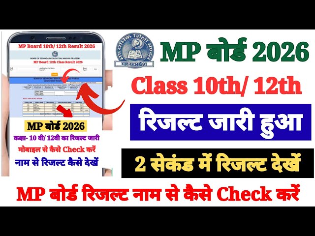 MP Board 10th/ 12th Ka Result Check Kare Mobile Se 2026 ? How to Check MP Board Result 2026 By Name