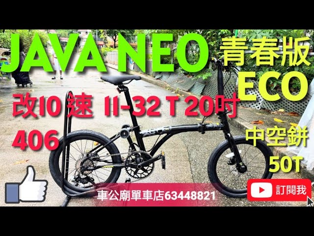 #ECO #javaeco #JAVA NEO 青春版！ 2026 JAVA ECO-12S 406 20吋油刹  鋁合金 三摺車  小布款，升級10速11-32T+50T中空鉼！💯👍