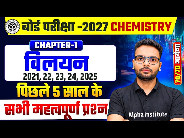 विलयन (Solution) Important Questions | Chapter 1 | Class 12 Chemistry PYQ's Questions UP Board 2027