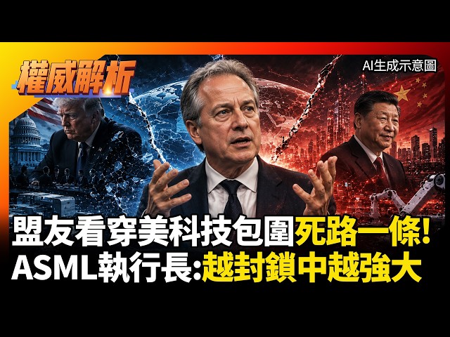 盟友早看穿美國科技封鎖死路一條  川普還想封更多加速滅亡？ASML執行長：越封鎖中國越強大｜#權威解析 #環球大戰線 #寰宇全視界