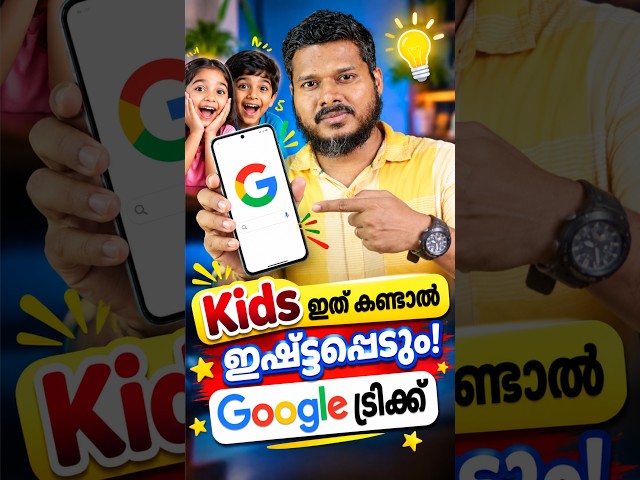 Fun Tips For Kids Try this Google Tip Now #techtips #malayalam #shortsfeed #shorts
