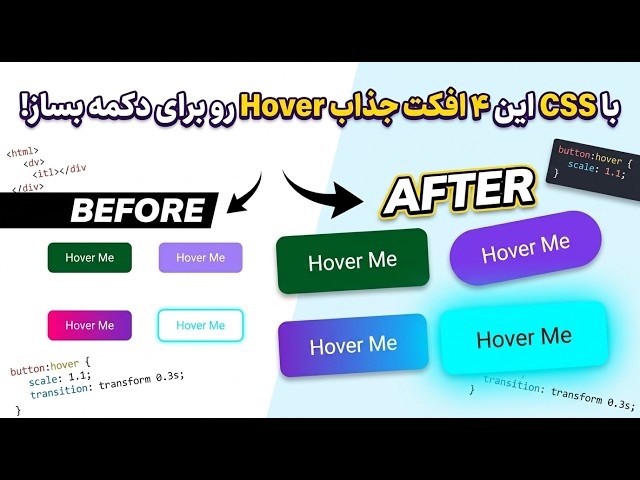 با CSS این ۴ افکت جذاب Hover رو برای دکمه بساز! 🔥