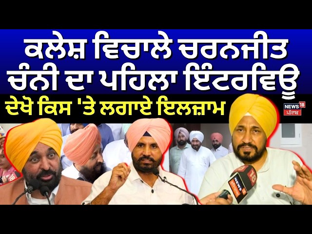 Charanjit Channi Interview LIVE | ਚਰਨਜੀਤ ਚੰਨੀ ਦਾ ਵੱਡਾ ਇੰਟਰਵਿਊ, ਦੇਖੋ ਕਿਸ 'ਤੇ ਲਗਾਏ ਇਲਜ਼ਾਮ