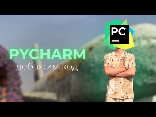 Как дебажить код в PyCharm (PyCharm Debugger Like a Pro)