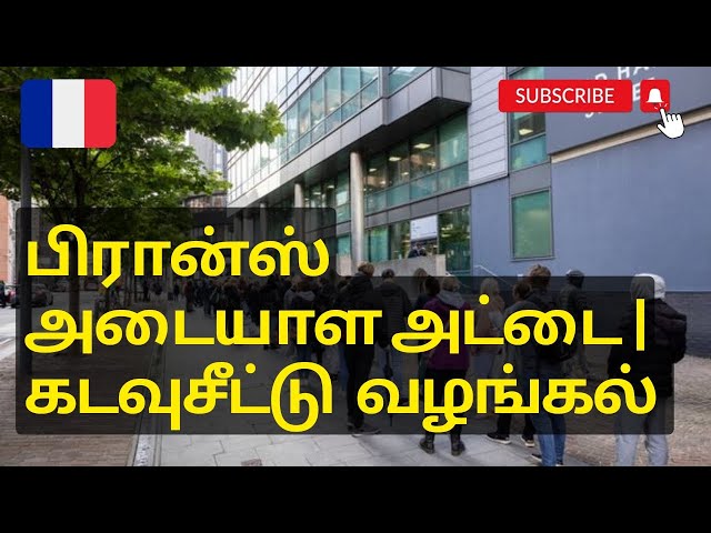 பிரான்ஸ் கடவுசீட்டு அடையாள அட்டை தொடர்பான அறிவிப்பு | Paris Tamil News Headlines @Paristamilnewss