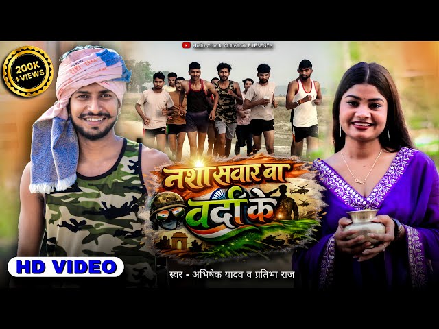 #VIDEO नशा सवार बा वर्दी के || Bhojpuri Army Song || Abhishek Yadav, Pratibha Raj || #Army_Lover 