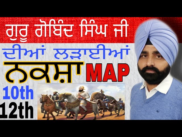 ਨਕਸ਼ਾ || ਗੁਰੂ ਗੋਬਿੰਦ ਸਿੰਘ ਜੀ ਦੀਆਂ ਲੜਾਈਆਂ || PSEB 10TH & 10+2 CLASS