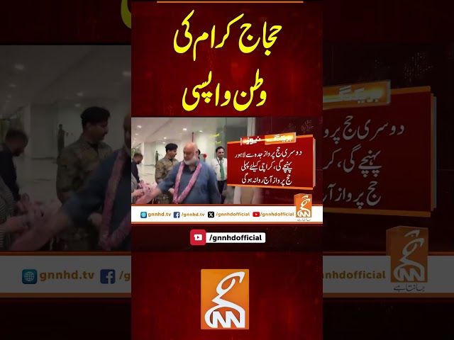 حجاج کرام کی وطن واپسی #gnn #latest #updates #breaking #breakingnews #newsupdates