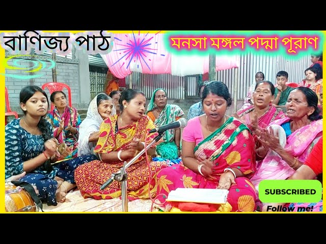 সাবধানে সাবধানে বৈঠা ভাইয়ো.   #মনসা মঙ্গল #manasa mangal 