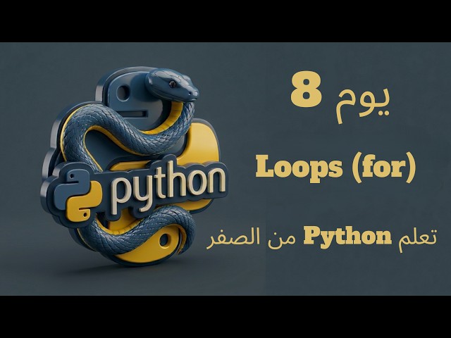 يوم 8: Loops (for) | تعلم Python من الصفر
