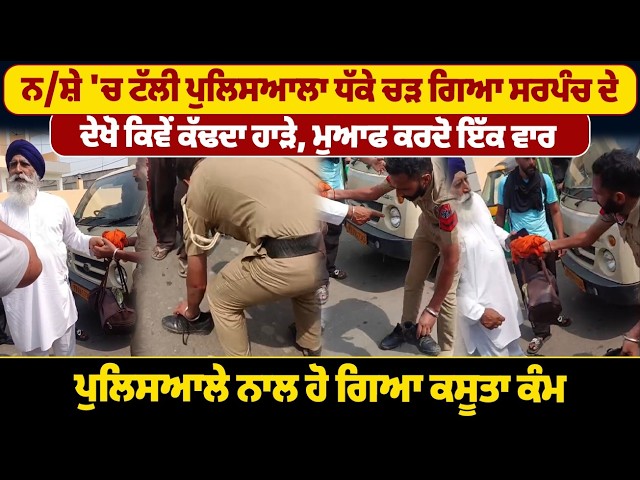 ਨ/ਸ਼ੇ 'ਚ ਟੱਲੀ Police ਆਲਾ ਧੱਕੇ ਚੜ ਗਿਆ Sarpanch ਦੇ.../ Punjab Police / Daily Post Tv