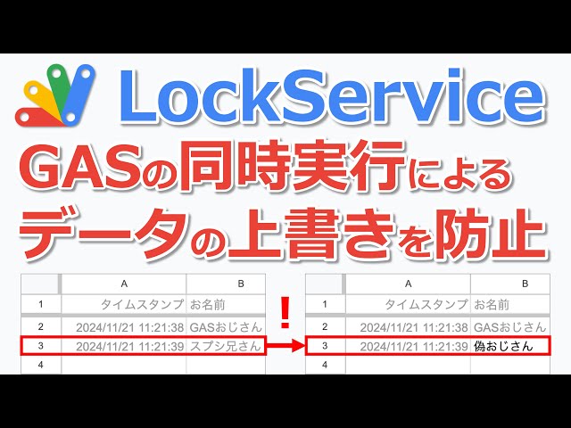 【GASの排他制御】LockServiceでデータの上書きを防止せよ