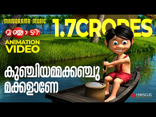 Manchadi | Pancharakunju | Malayalam Animation Songs | Manjadi Songs | Kunjiyamma