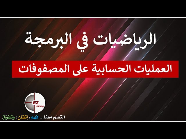 العمليات الحسابية على المصفوفات | الرياضيات في البرمجة