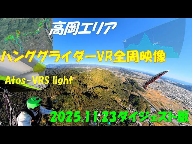 高岡エリアハンググライダーVR全周映像 2025.11.23 Atos-VRS light ダイジェスト版