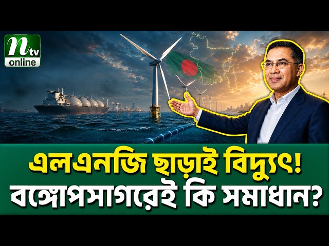 এই অপশনে লোডশেডিংয়ের বিদায়? | Bangladesh Offshore Wind | NTV News