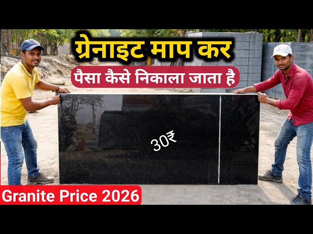 Granite price in India 2026 | Granite rate per sq ft | Granite area calculation full guide