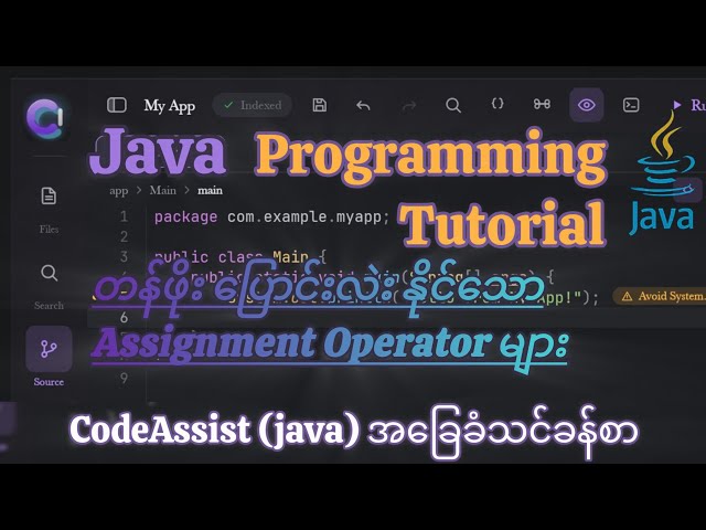 Java Assignment Operator အကြောင်း | Operator (=, +=, -=, *=, /=, %=) အသုံးပြုနည်း