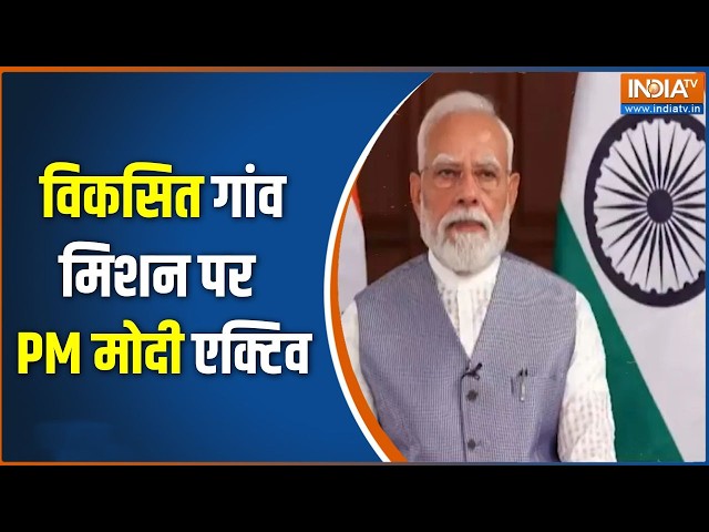 Viksit Vibrant Village Programme 2026 : विकसित गांव मिशन पर पीएम मोदी एक्टिव | BJP | PM Modi