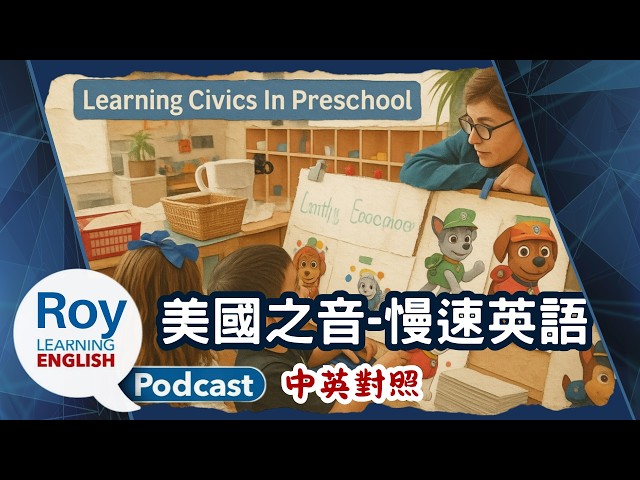 美國之音｜VOA 慢速英語｜盲眼鋼琴家、諾貝爾經濟學獎、幼兒園裡的民主 + 分量詞 a bunch of｜中英對照  English Podcast