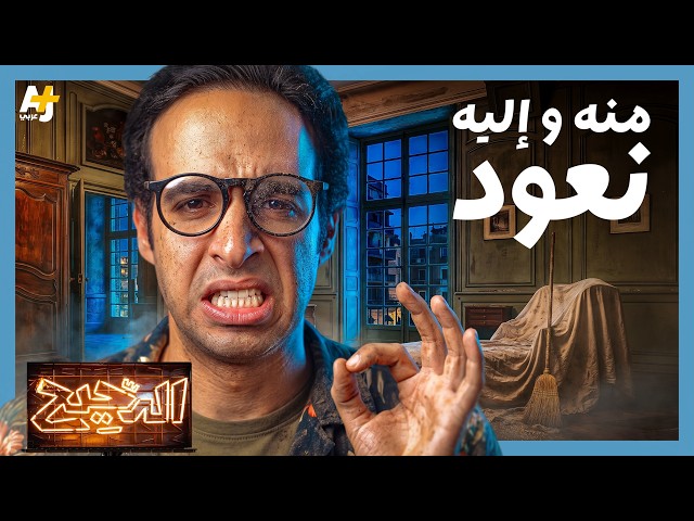 الدحيح | التراب.. متحف كوني كامل منه جئنا وإليه نعود
