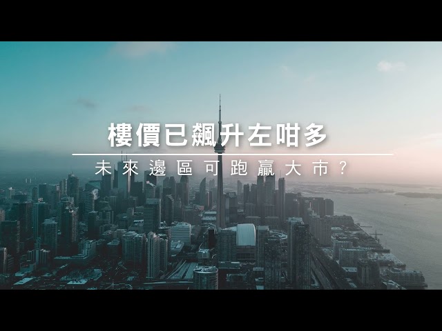 【移加搵樓】 - 點解加拿大係移民的入門選擇?