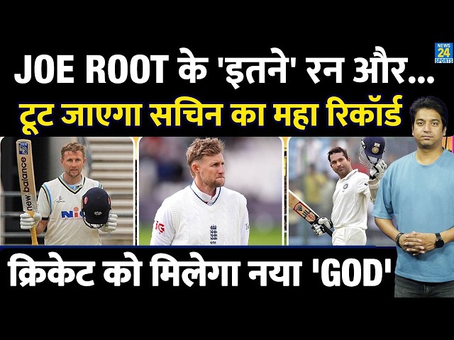 Joe Root तोड़ देंगे Sachin Tendulkar का महा रिकॉर्ड|  इतने रन बनते ही  मिलेगा नया GOD| PAK VS ENG