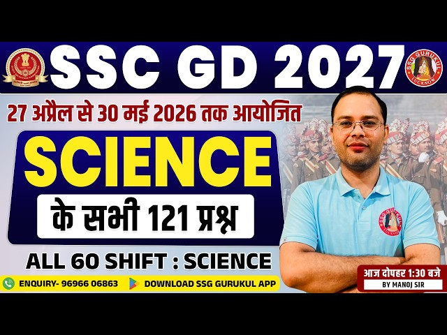 SSC GD Science Marathon Class 2026 | Science Previous Year Question Paper | SSC GD Gk/Gs PYQ