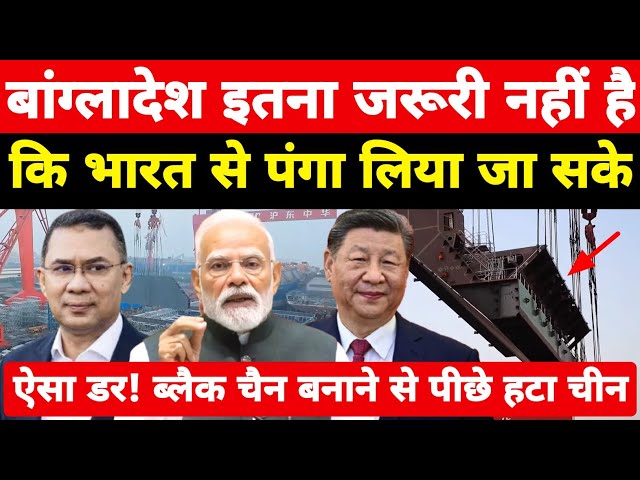 बांग्लादेश के लिए भारत से पंगा नहीं! ब्लैक चैन बनाने से पीछे हटा चीन ऐसा झटका सोचा नहीं ।