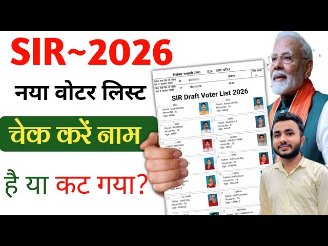 Voter List 2026 Name Check Online | SIR Draft List Download Kaise Kare | SIR Voter List 2026