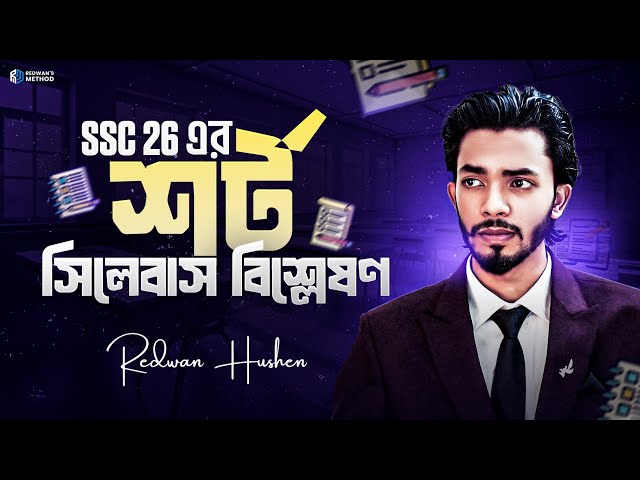 SSC 26 Short Syllabus || এস এস সি ২৬ এর নতুন সিলেবাস বিশ্লেষণ || Class 10 New Syllabus ||