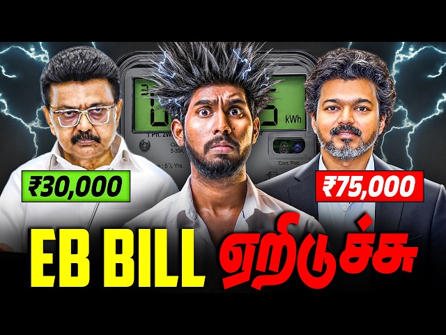 தமிழ் நாடு EB Problem | Office Current Bill Hiked by ₹75,000