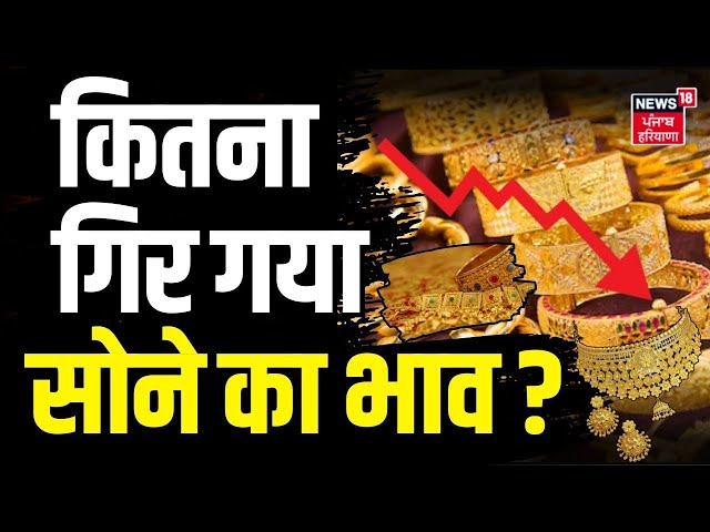 Gold Latest Price Today: कितना गिर गया सोने का भाव ? | Gold Silver Price | Price drop