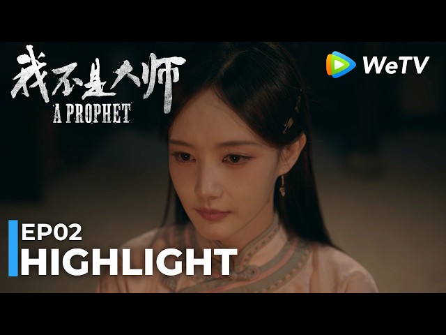 【Highlight EP02】《我不是大师》A Prophet｜李现、李一桐｜千面骗子动真情？｜WeTV