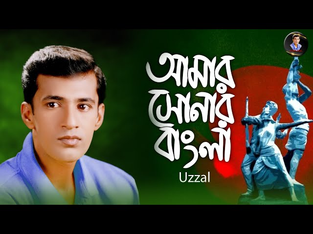 Amar Sonar Bangla || Uzzal || আমার সোনার বাংলা || উজ্জ্বল || Bangla Song || @SingerUzzal