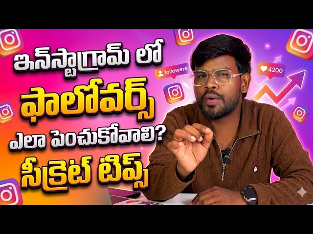 How to increase followers telugu / Instagram followers tips telugu / instagram followers telugu 
