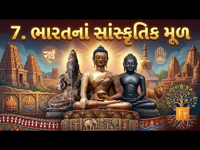 Standard 6 – Social Science (Gujarati Medium) – Chapter 7 – ભારતનાં સાંસ્કૃતિક મૂળ (NCERT)