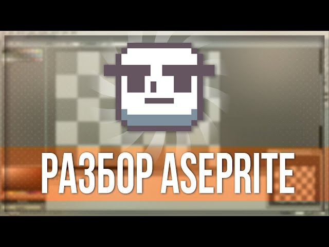 ASEPRITE ДЛЯ САМЫХ МАЛЕНЬКИХ