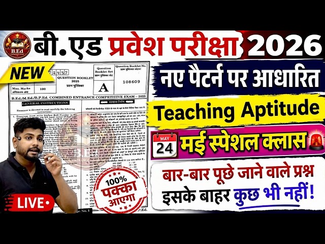 B.ed Entrance Exam Full Prepration 2026 || Bed Entrance Exam 2026 | Teaching Aptitude | 24 May
