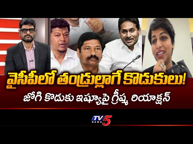 MLC Kavali Greeshma Strong Reaction On YCP Jogi Ramesh And Seediri Appalaraju Sons' Cases | TV5