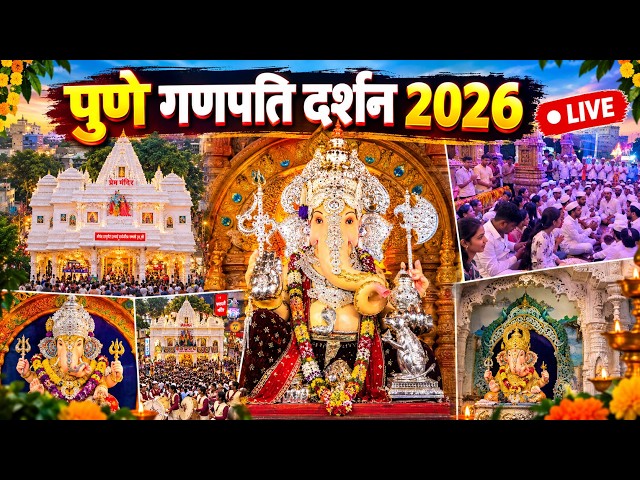 Pune Ganpati Darshan 2026 | Shrimant Dagdusheth Halwai Ganpati Darshan | Manache 5 Ganpati Darshan 