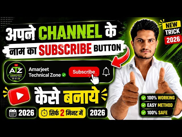 🔥 अपने YouTube Channel के नाम का Subscribe Button कैसे बनाएं? 😱 (2026) | 100% Working New Trick
