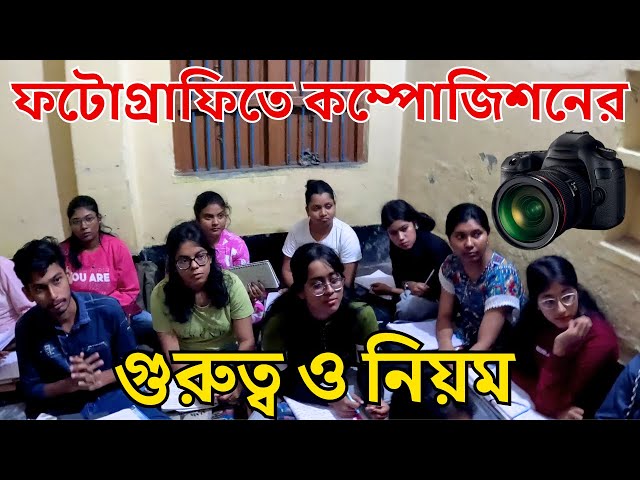 Frame Your World! Easy Photography Composition Rules for Instant Results! | Bishal Dar Class